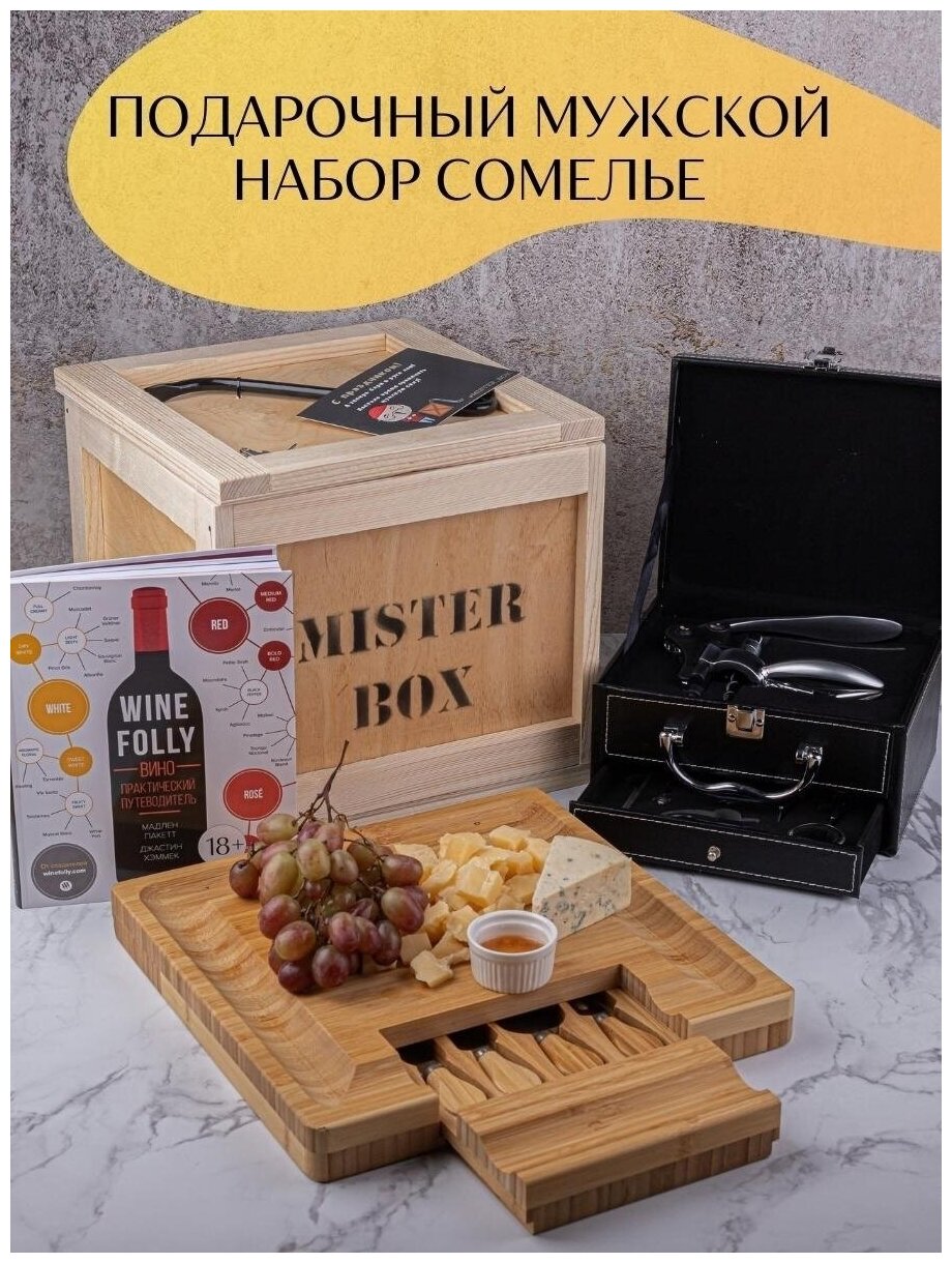 Подарочный мужской набор MISTER BOX Сомелье BOX, деревянный ящик с ломом
