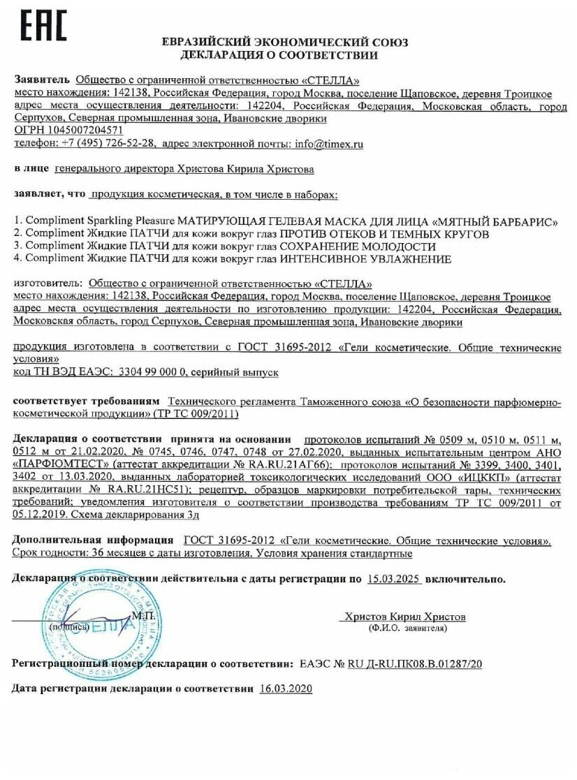 Патчи жидкие для кожи вокруг глаз против отеков и темных кругов, Compliment 50мл ООО ТИМЕКС ПРО - фото №20