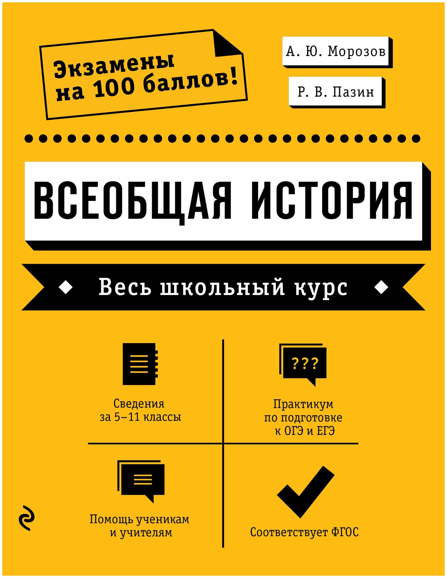 Морозов А.Ю., Пазин Р.В. Всеобщая история. Весь школьный курс