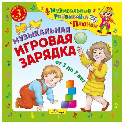 Сборник – Музыкальные развивайки с Плюхом: Музыкальная игровая зарядка (CD)