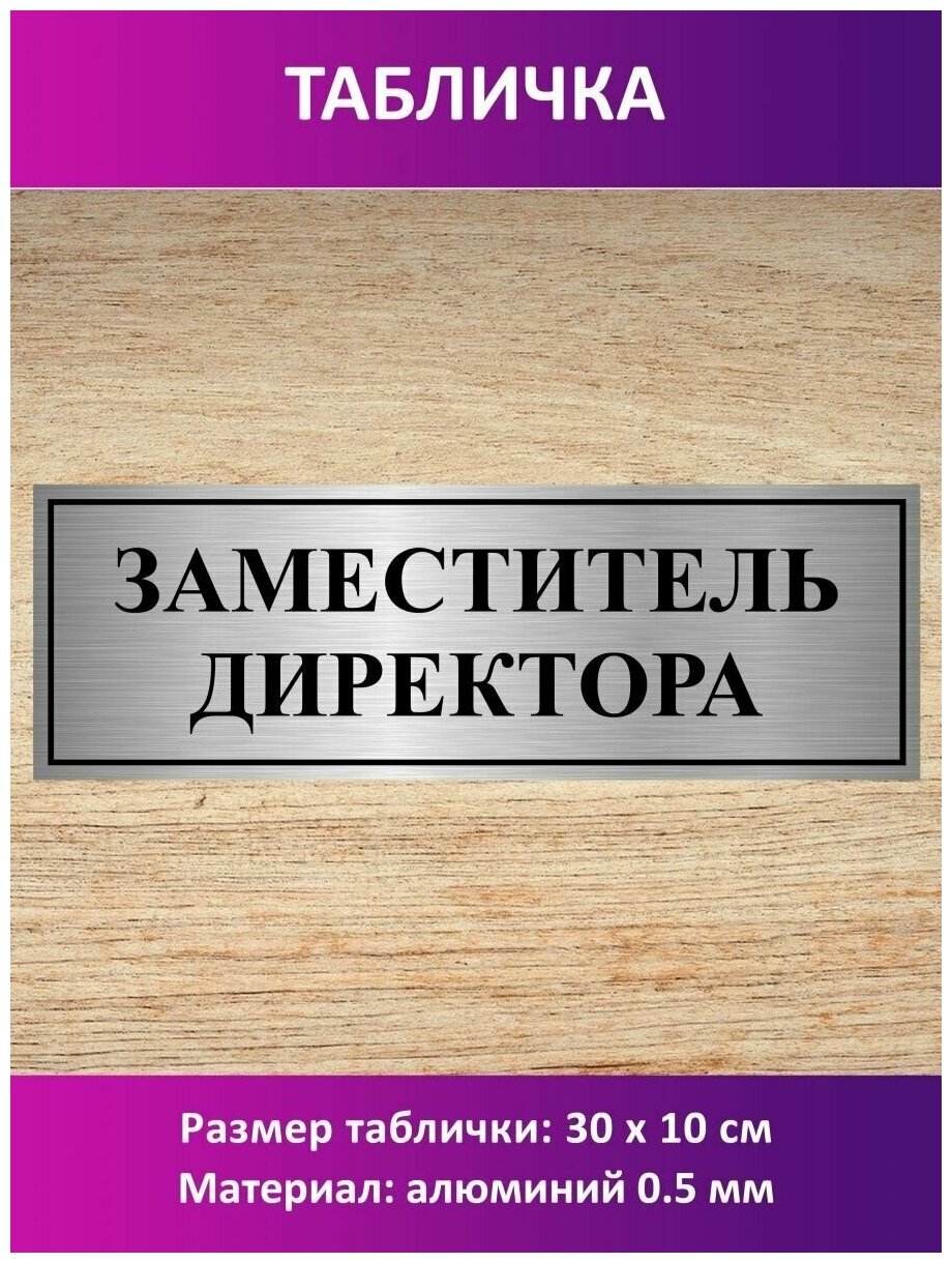 Табличка "Заместитель директора ".