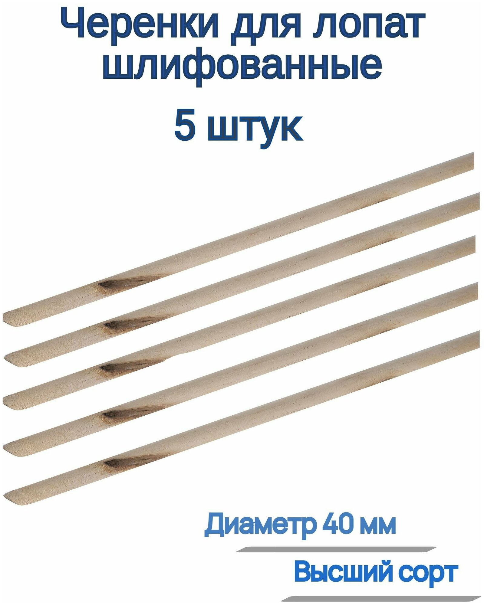 Черенок для лопат шлифованный, диаметр 40мм, высший сорт (5 шт) - подходит практически для всех типов лопат: штыковых, совковых. Изготовлен из массива