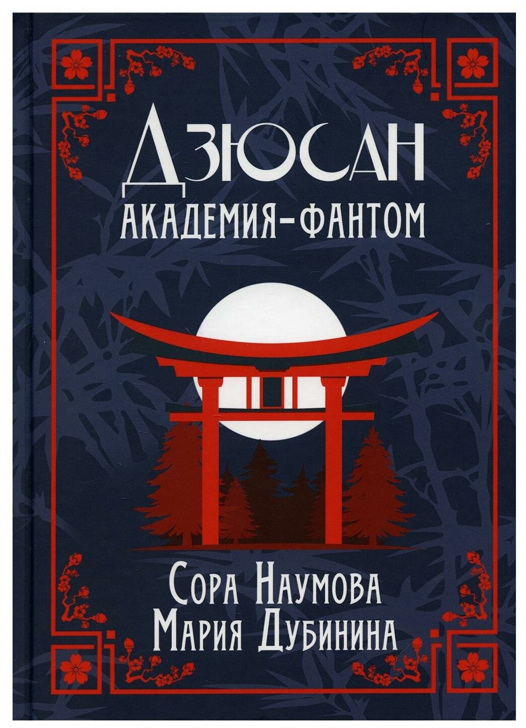 Дзюсан. Академия-фантом (Наумова Сора, Дубинина Мария Александровна) - фото №1