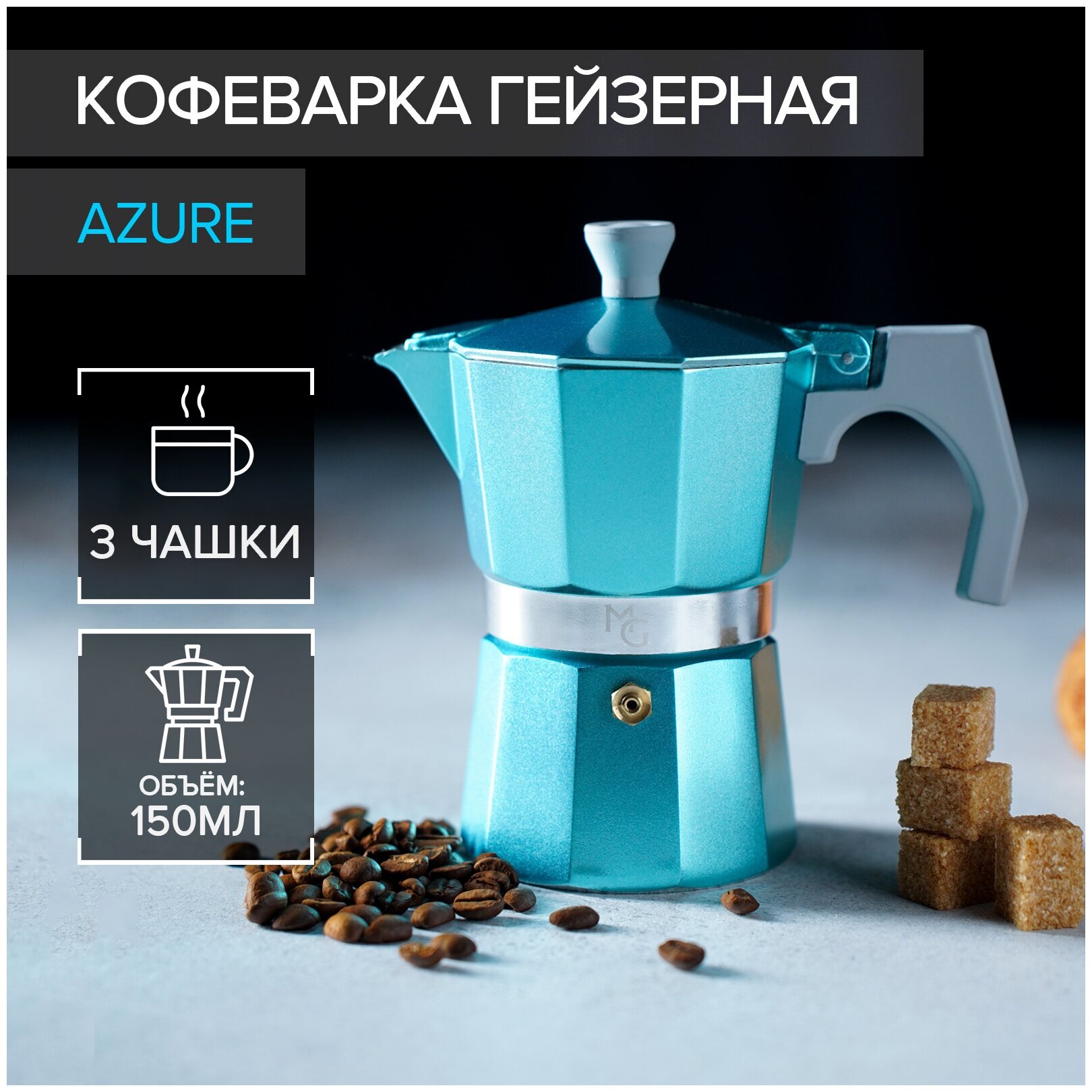 Кофеварка гейзерная Доляна "Azure" на 3 чашки, 150 мл