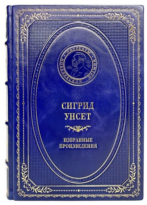 Сигрид Унсет - Избранные произведения. Подарочная книга в кожаном переплёте