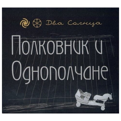 AUDIO CD полковник И однополчане(фирм) - Два Солнца CD+DVD (digipack) evora cesaria mae carinhosa cd dvd digipack cd