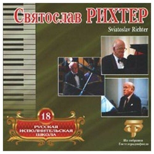 AUDIO CD Русская исполнительская школа. Т. 18. Святослав Рихтер audiocd русская исполнительская школа том 3 михаил плетнев cd