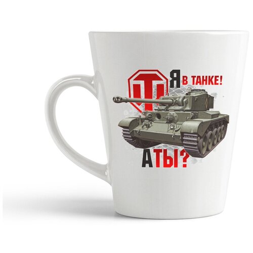 фото Кружка-латте coolpodarok "world of tanks. я в танке. а ты?"