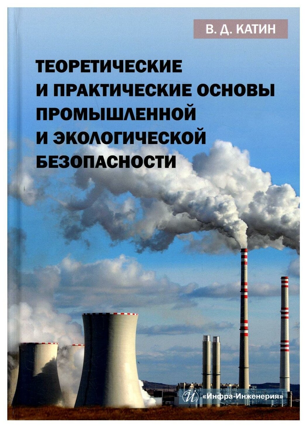 Теоретические и практические основы промышленной и экологической безопасности - фото №1