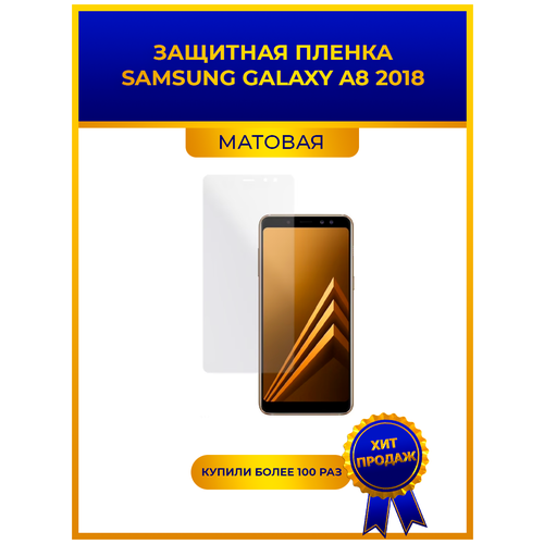 Матовая защитная premium-плёнка для SAMSUNG GALAXY A8 2018, гидрогелевая, на дисплей, для телефона