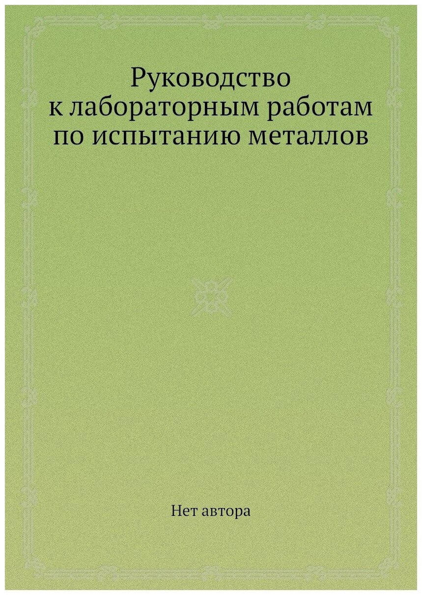 Руководство к лабораторным работам по испытанию металлов