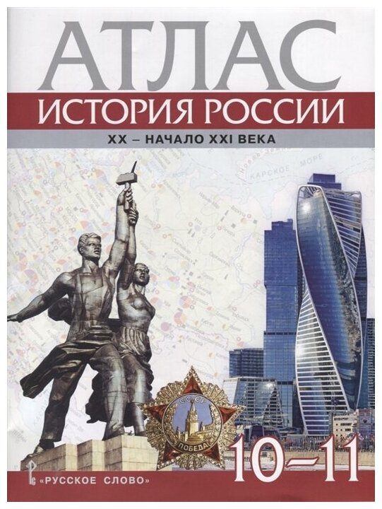 История России 10-11 класс. Атлас