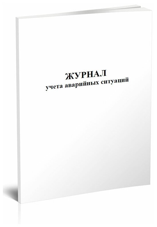 Журнал учета аварийных ситуаций (СТО Газпром 11-014-2011), 60 стр, 1 журнал, А4 - ЦентрМаг