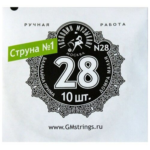 N28 1-я струна для Балалайки Примы, 0,28мм (10шт, Господин Музыкант 10pc 3 4