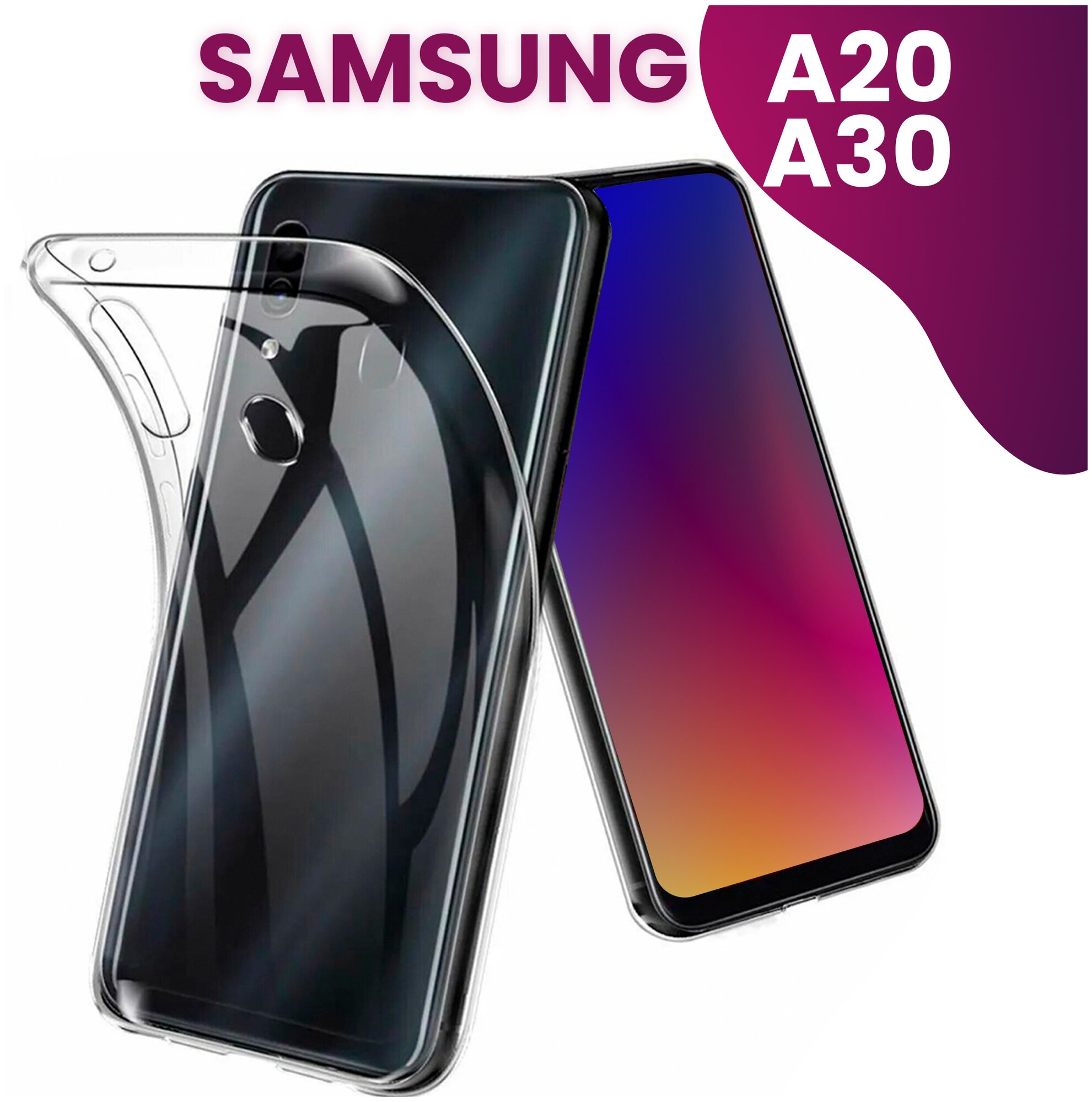 Ультратонкий силиконовый чехол для телефона Samsung Galaxy A20 и Samsung Galaxy A30 / Прозрачный защитный чехол для Самсунг Галакси А20 и А30