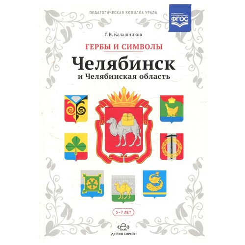 Гербы и символы: Челябинск и Челябинская область