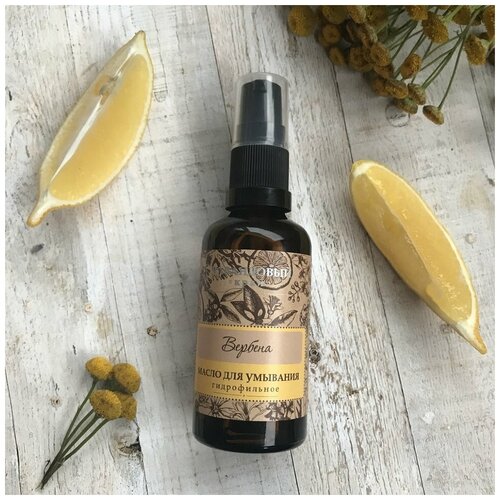 Гидрофильное масло для умывания Вербена, Лав. Край