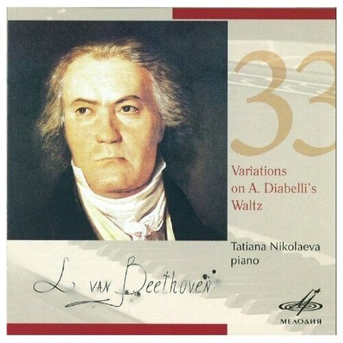 AUDIO CD Бетховен. 33 вариации на вальс А. Диабелли. Николаева.