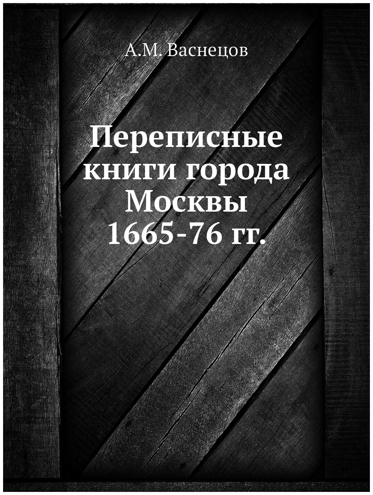 Книга переписные книги Города Москвы 1665-76 Гг - фото №1