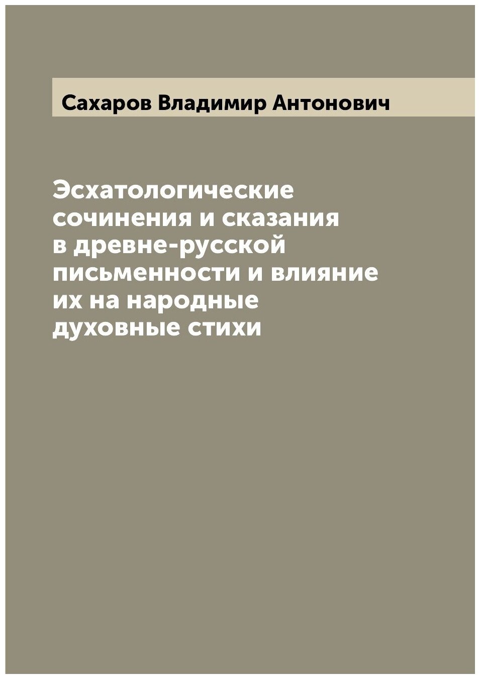 Эсхатологические сочинения и сказания в древне-русской письменности и влияние их на народные духовные стихи