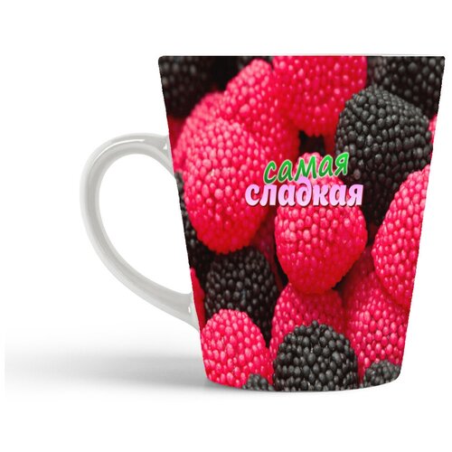фото Кружка-латте coolpodarok самая сладкая. ягодки