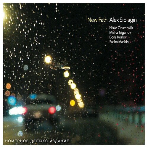 Сипягин алекс: Новый Путь (limited edition 100 шт.) (LP)