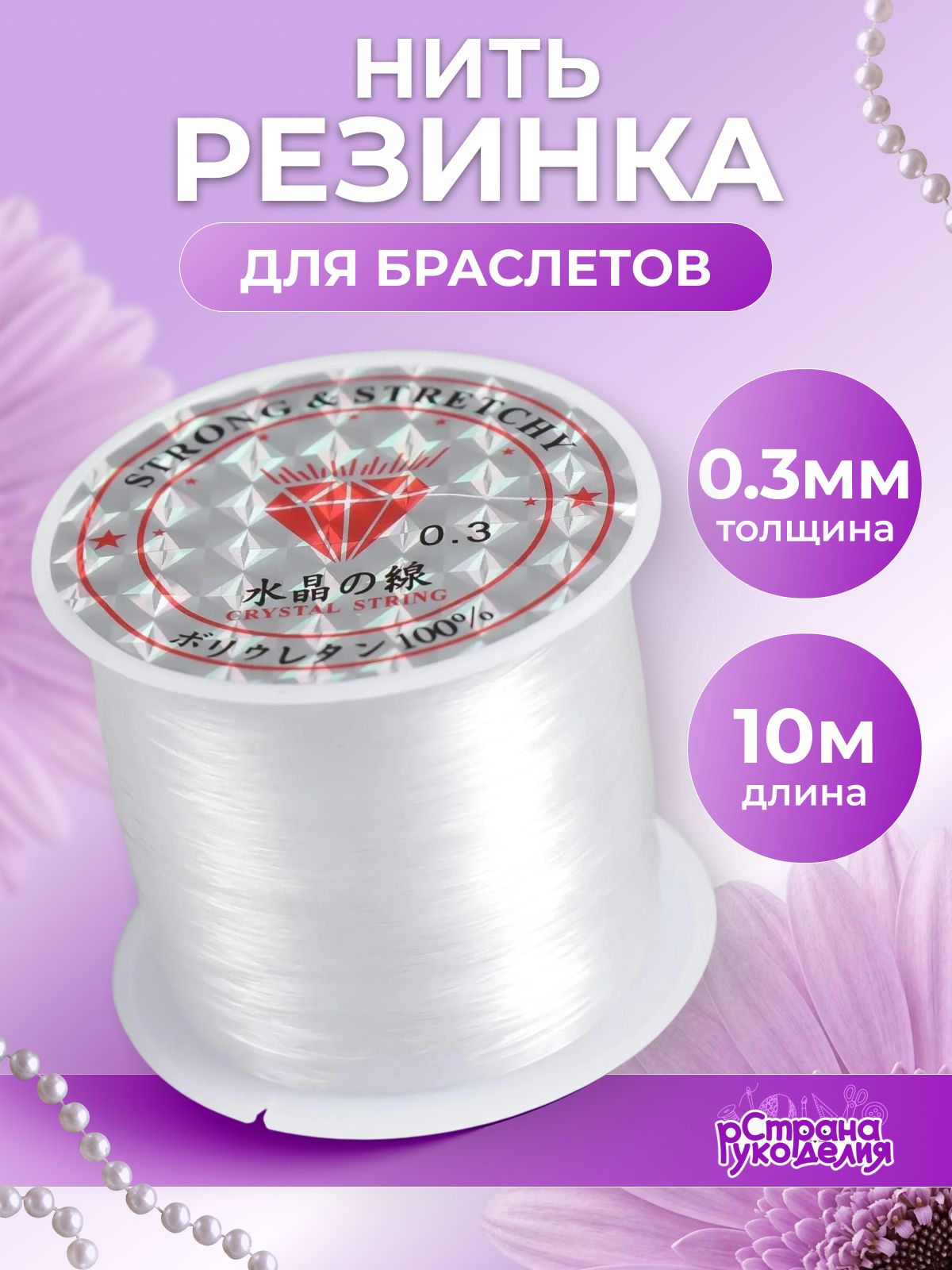Резинка для браслетов, 0,3 мм, 10 метров, Страна Рукоделия