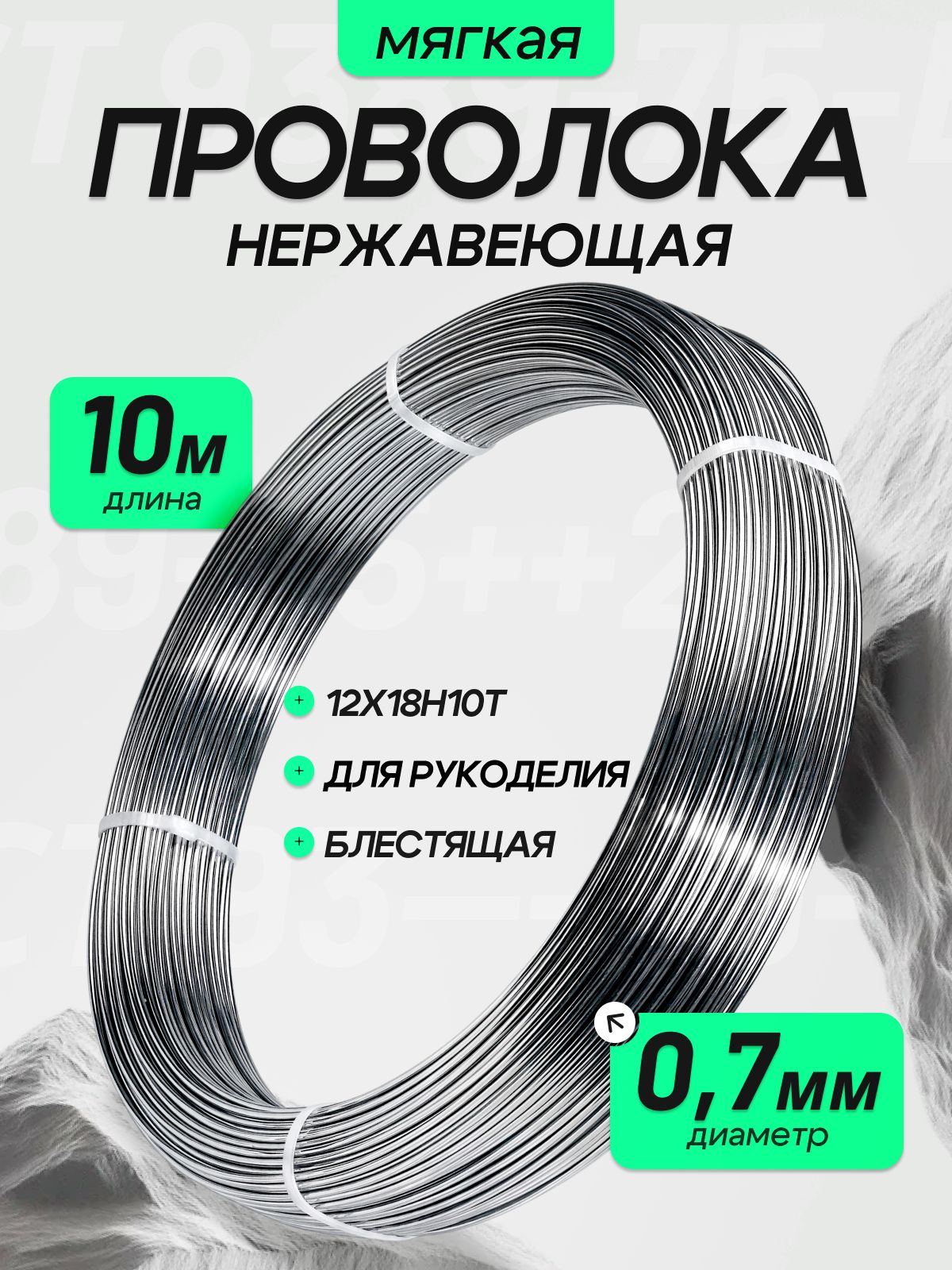 Проволока для рукоделия нержавеющая мягкая 0,7 мм - 10 метров. Сталь 12Х18Н10Т
