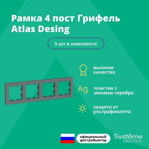 Рамка для розетки выключателя четверная Schneider Electric (Systeme Electric) Atlas Design Антибактериальное покрытие Грифель ATN000704 5шт рамка для розетки выключателя четверная systeme electric atlas design антибактериальное покрытие грифель atn000704 1шт