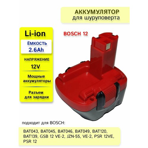 Аккумулятор для шуруповерта BOSCH 12V, 2.6Ah Li-Ion