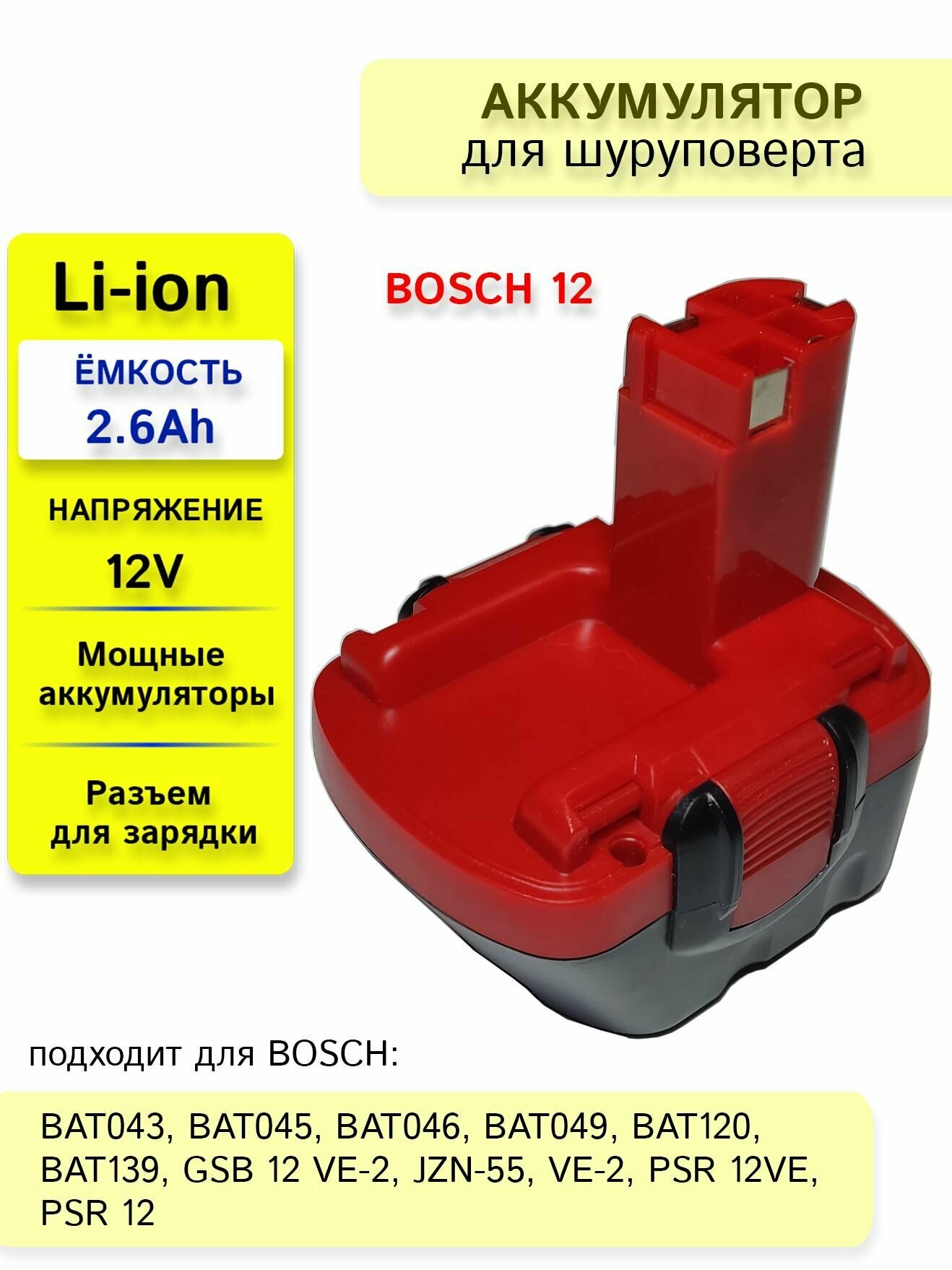 Аккумулятор для шуруповерта BOSCH 12V, 2.6Ah Li-Ion