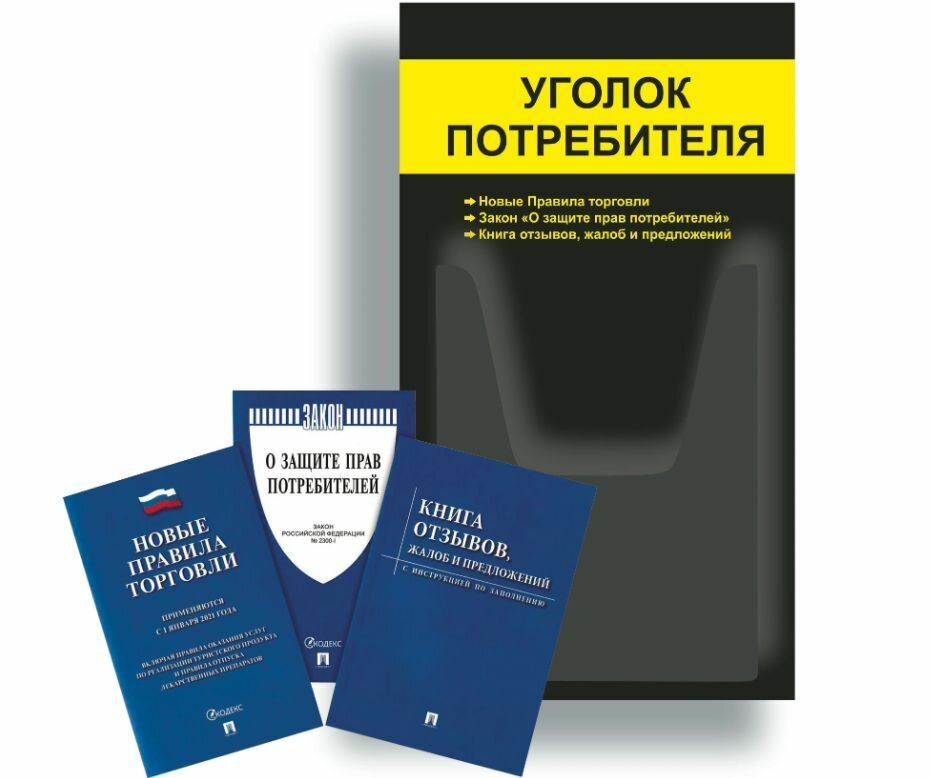 Уголок потребителя + комплект книг 3 шт / Уголок потребителя 280*500 мм с 1 объемным карманом А4