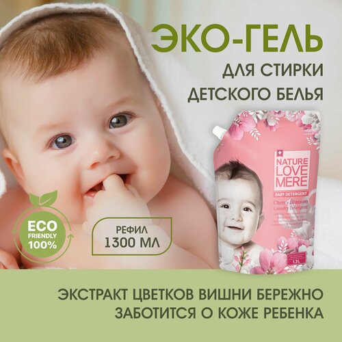 Гель для стирки детского белья Nature Love Mere Вишнёвый цвет, 1300 мл, Корея