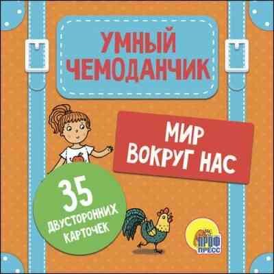 _УмныйЧемоданчик Мир вокруг меня (35 двустор. карточек)