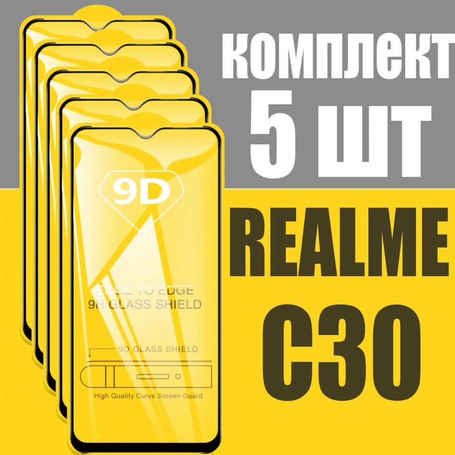 Защитное стекло для Realme C30 / комплект 5 шт. для Реалми С30 / 9D на весь экран