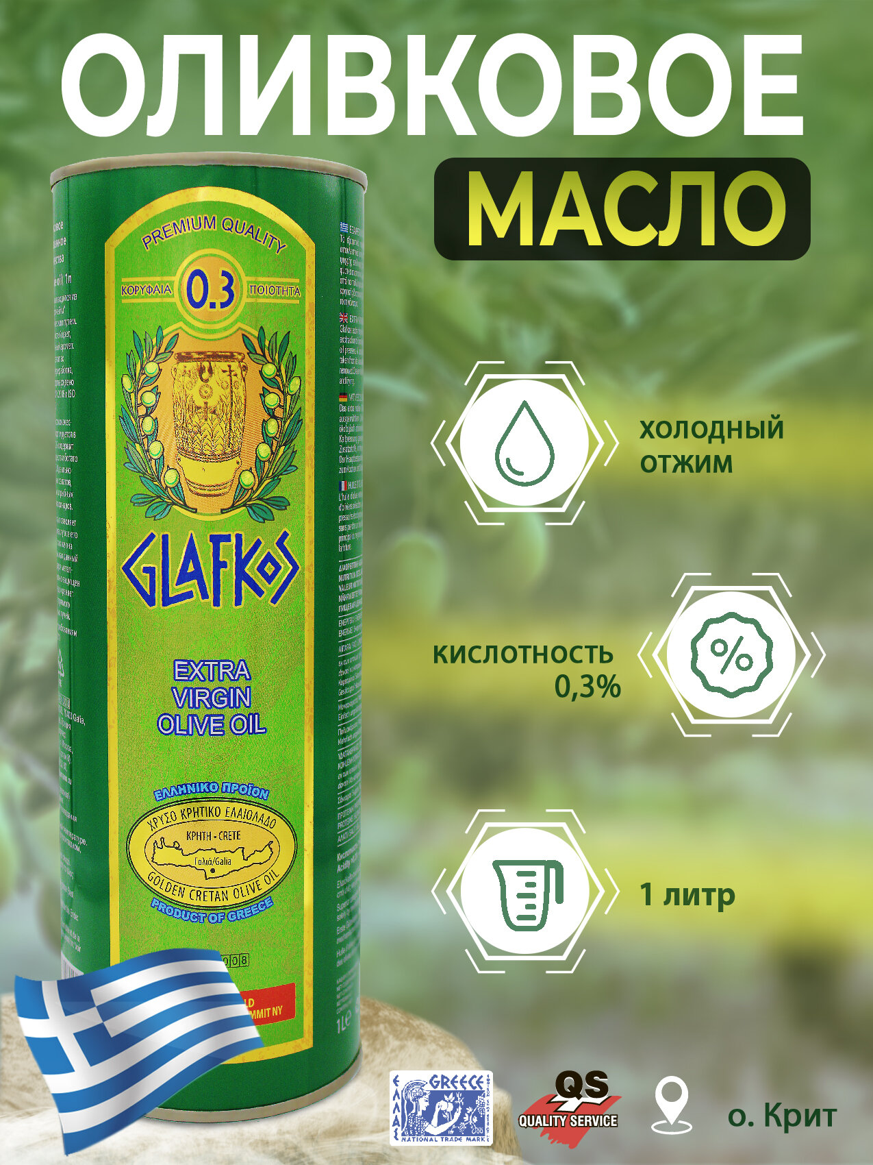 Масло оливковое Glafkos Extra Virgin 1л - фото №4