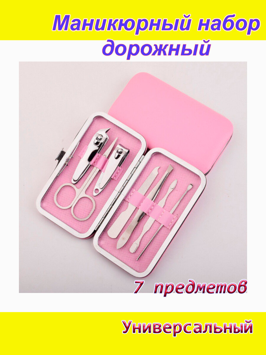 Дорожный набор для маникюра и педикюра универсальный 7 предметов розовый цвет