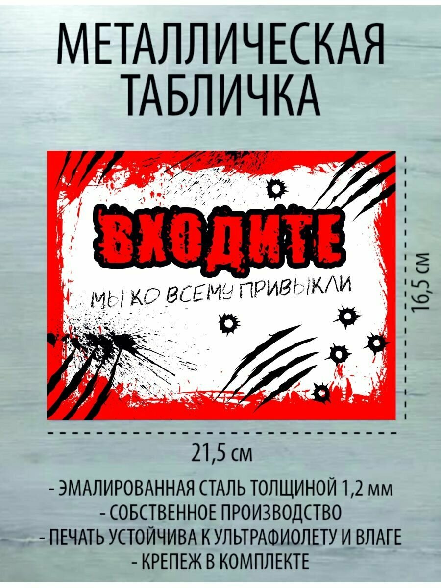 Металлическая табличка "Входите"