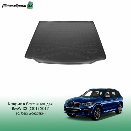 Коврик в багажник для BMW X3 (G01) 2017-> с бортиком полиуретановый черный (без докатки) / БМВ Икс 3 G01 с 2017 года