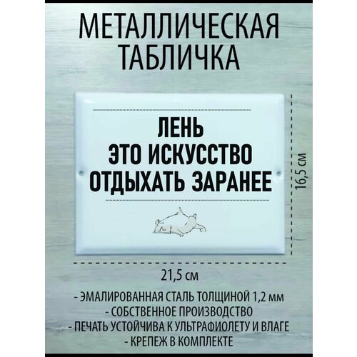 Металлическая табличка "Лень"