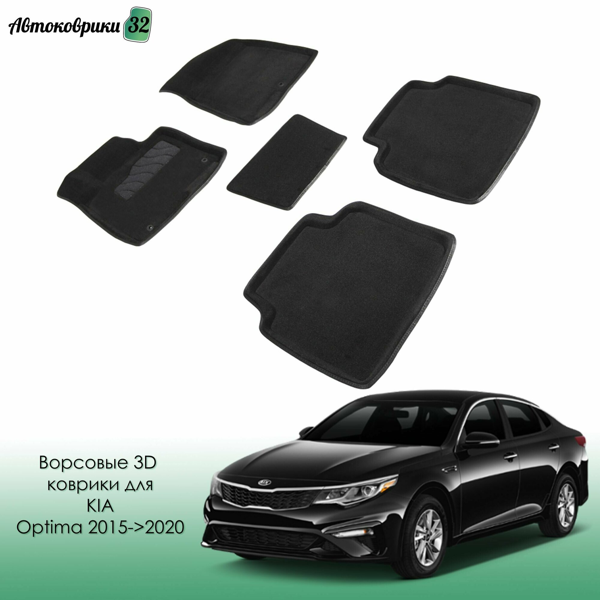 Ворсовые коврики с бортиком для KIA Optima 2015- 2020, Hyundai Sonata 7 2014-2019 / Киа Оптима с 2015 и Хендай Соната 7 поколение с 2014 года по 2019