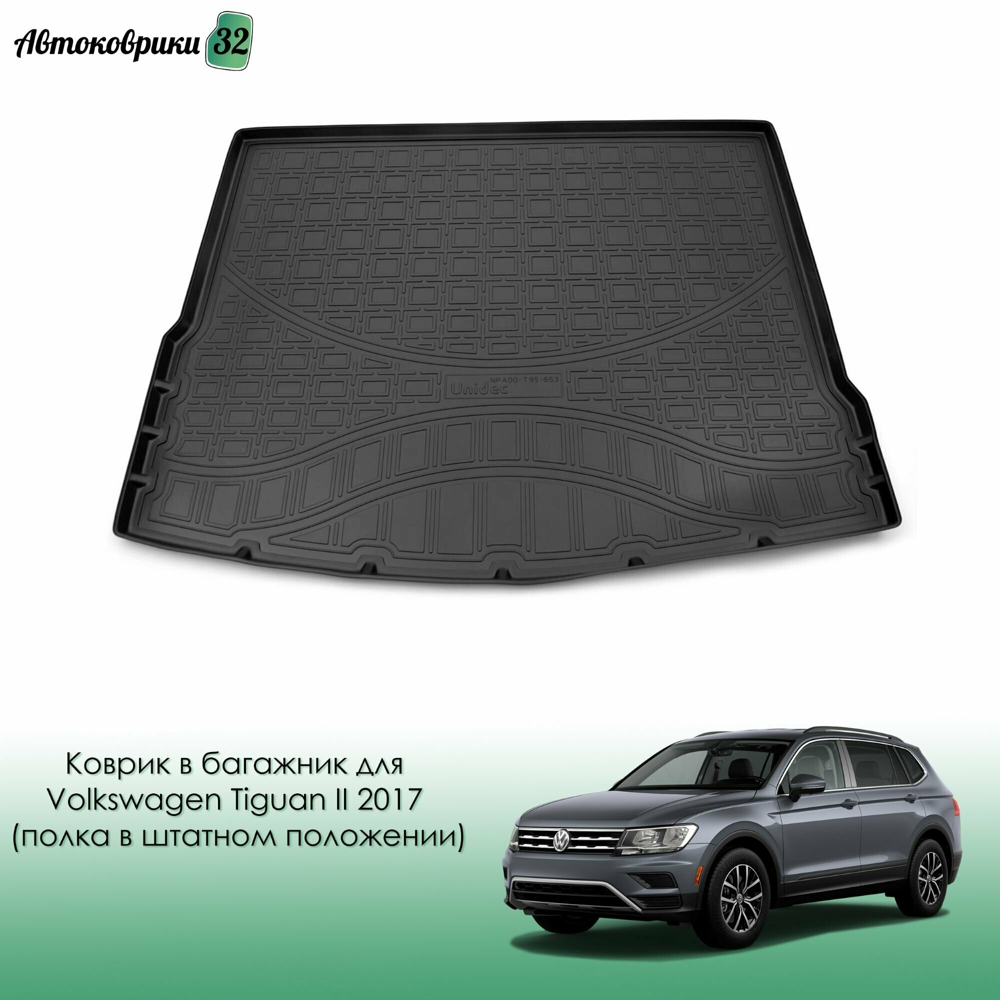 Коврик в багажник для Volkswagen Tiguan II 2017-> (полка багажника в штатном положении) с бортиками полиуретановый черный