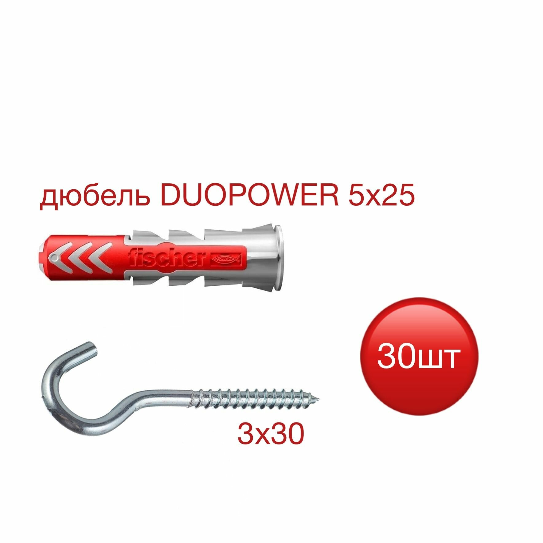 Дюбель DUOPOWER 5х25 Fisher с шуропом-крюком 3х30