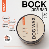 Воск для лап собак SAVVE Dog Wax, защита от реагентов, питание, увлажнение