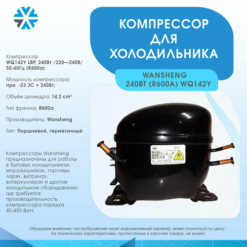 Компрессор для холодильника 240Вт/240В/50Гц (R600a)