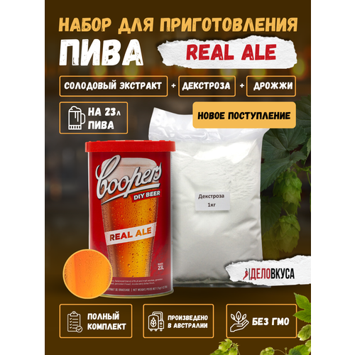 Солодовый экстракт Coopers Real Ale, 1.7 кг + Декстроза. Комплект.