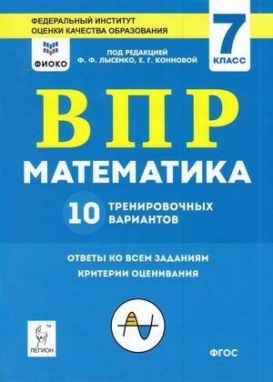 ВПР(Легион) Математика 7кл. 10 трен. вариантов (ред. Лысенко Ф. Ф, Коннова Е. Г; М: Легион,22) фиоко