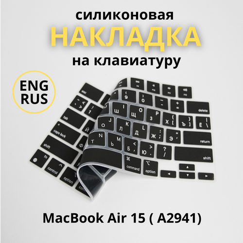 Защитная накладка на клавиатуру Apple MacBook Air 15, (A2941), RUS/ENG раскладка , американская версия ENTER - прямой