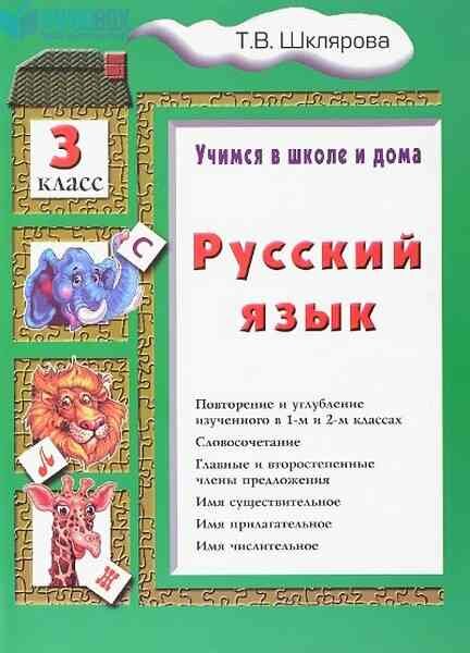 Русский язык. 3 класс (Шклярова Татьяна Васильевна) - фото №3