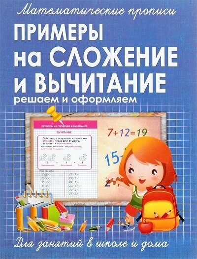 МатематичПрописи Примеры на сложение и вычитание (Ивлева В. В.)